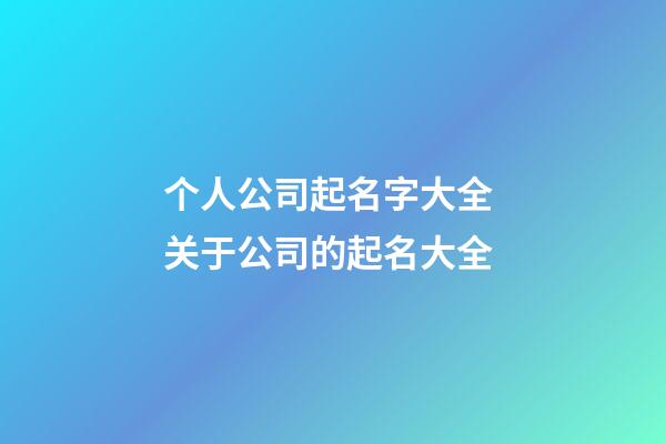 个人公司起名字大全 关于公司的起名大全-第1张-公司起名-玄机派